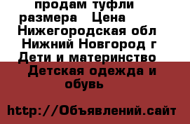 продам туфли 33 размера › Цена ­ 700 - Нижегородская обл., Нижний Новгород г. Дети и материнство » Детская одежда и обувь   